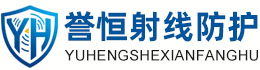 誉恒射线防护宝鸡办事处